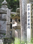 薩摩藩島津家の墓
