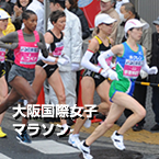 2010大阪国際女子マラソン