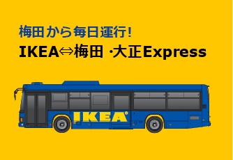 IKEAの直行バス