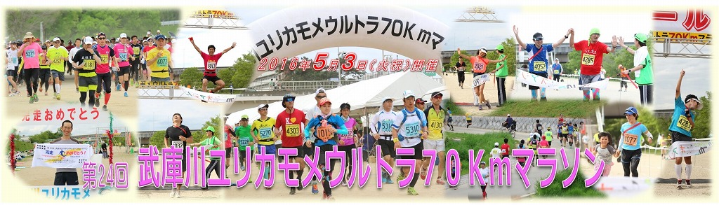 第24回武庫川ユリカモメウルトラ70Kmマラソン