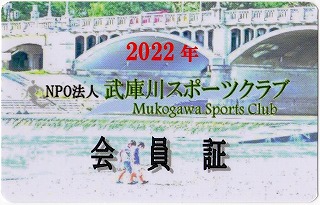 2022年度の武庫川スポーツクラブ会員証