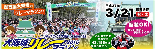 2015大阪城リレーマラソン